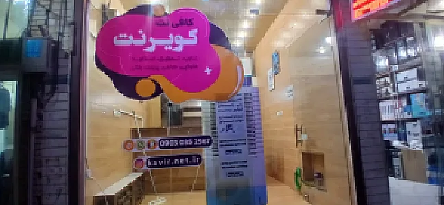 کافی نت و دفتر فنی کویرنت