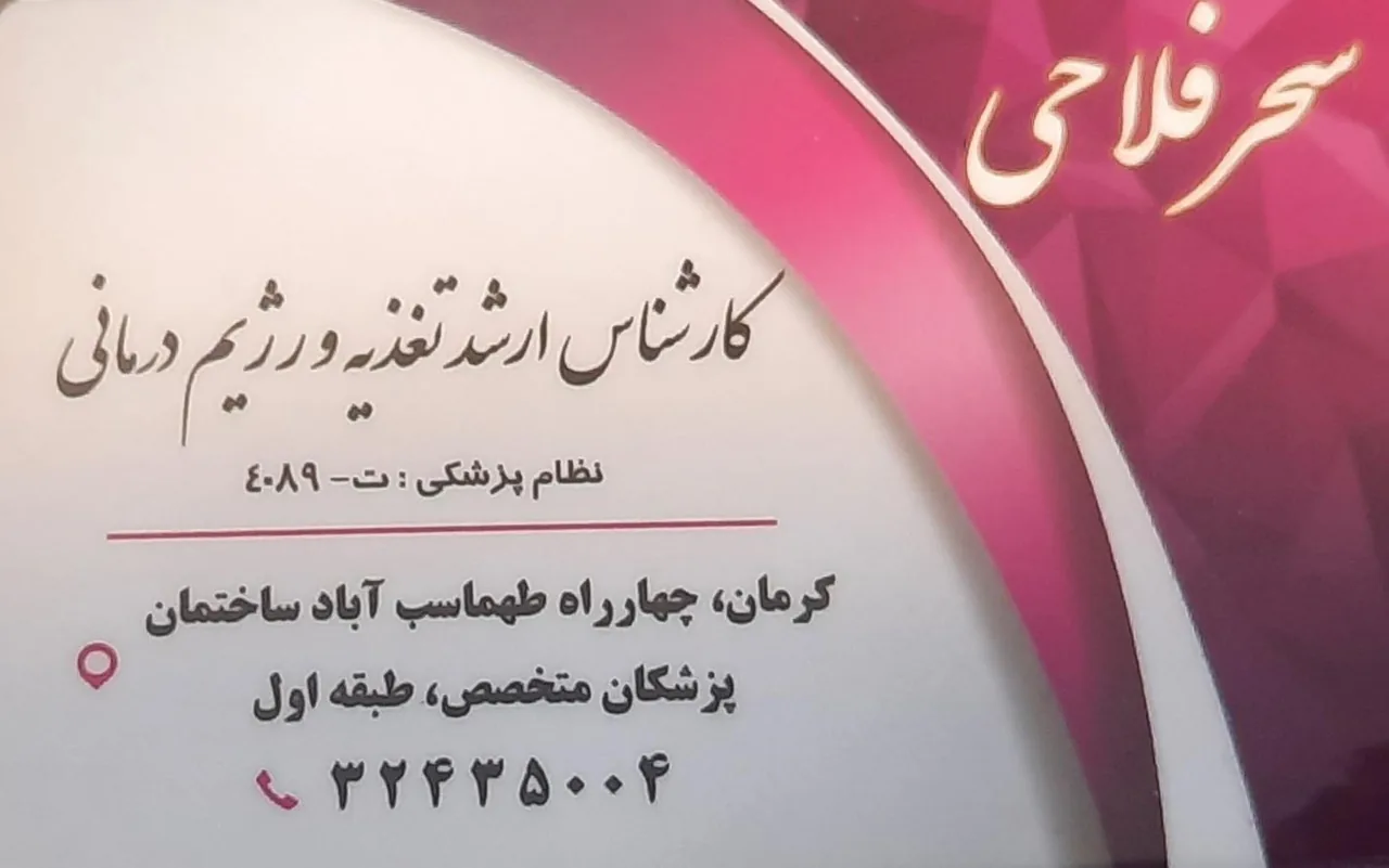 دکتر سحر فلاحی (متخصص تغذیه) - پزشک عمومی در کرمان - تصویر 3