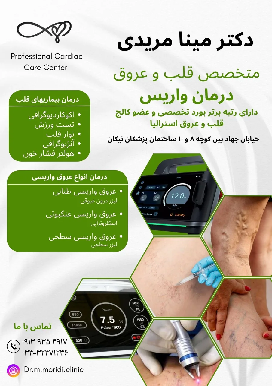 دکتر مینا مریدی متخصص قلب و عروق و واریس - پزشک عمومی در کرمان - تصویر 2