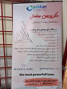 مطب دکتر پردیس ساسانی