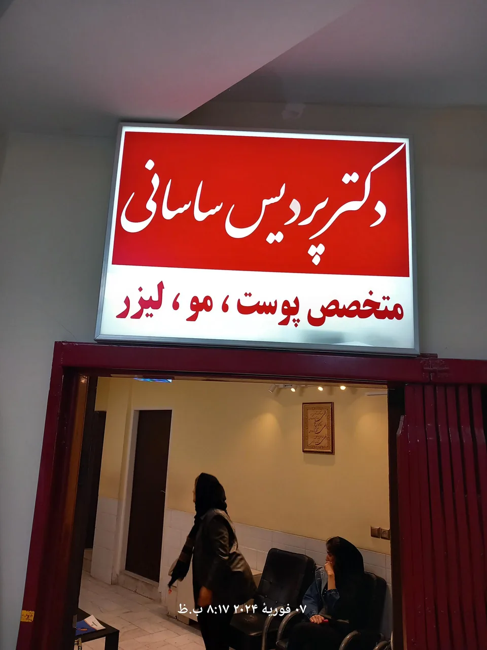 مطب دکتر پردیس ساسانی - تصویر 2
