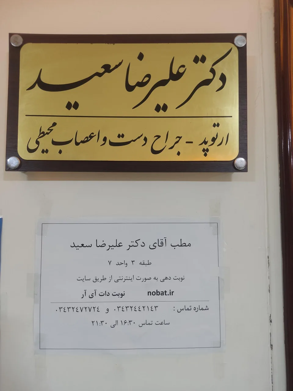 مطب دکتر علیرضا سعید - پزشک عمومی در کرمان - تصویر 2