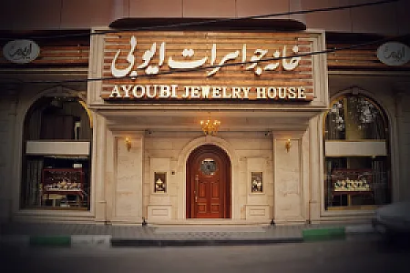خانه طلا و جواهر ایوبی