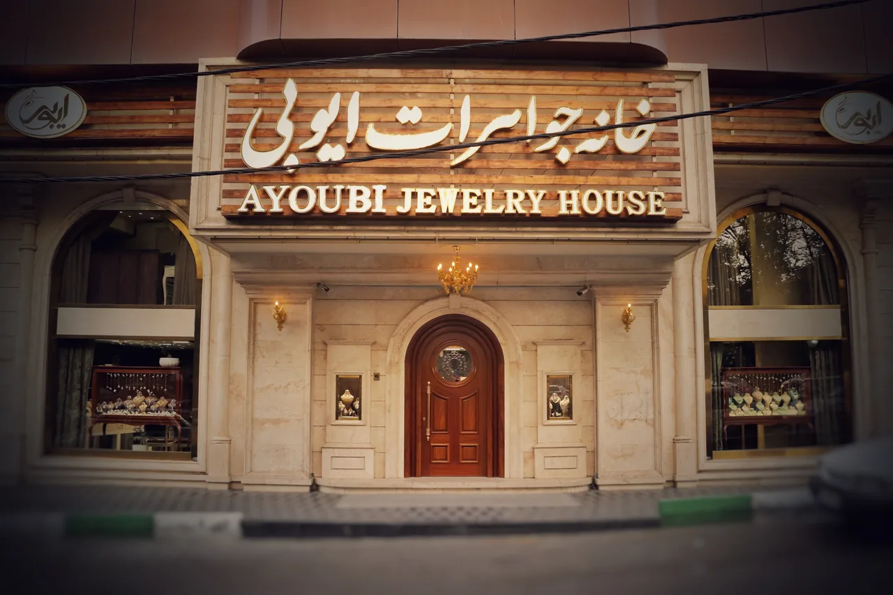 خانه طلا و جواهر ایوبی