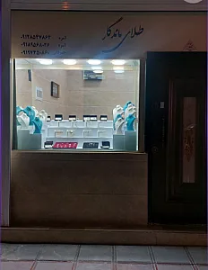 طلای فروشی سلمانی