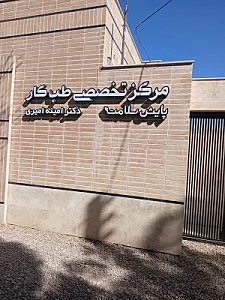 مرکز طب کار دکتری امیری