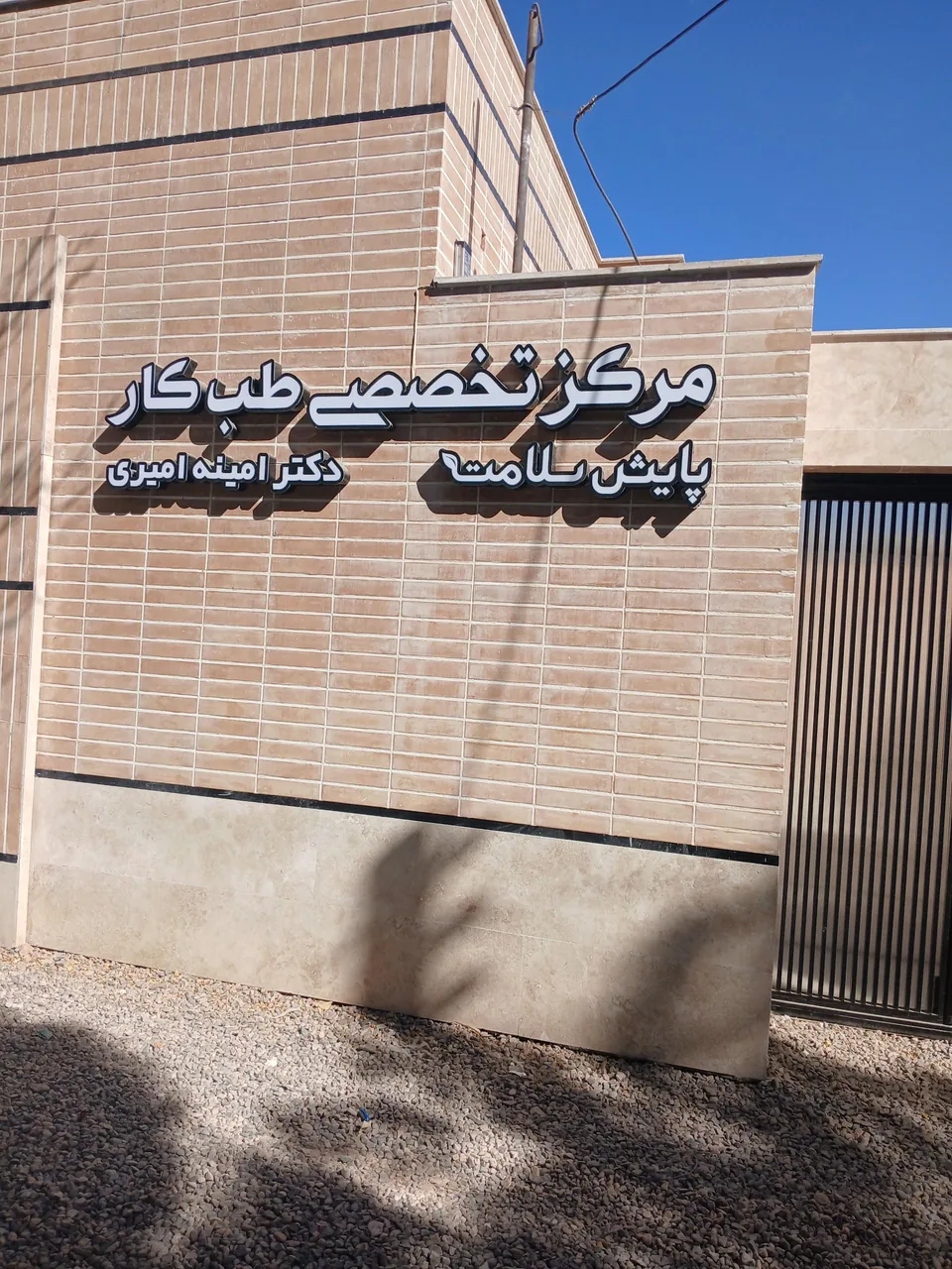 مرکز طب کار دکتری امیری - پزشک عمومی در کرمان