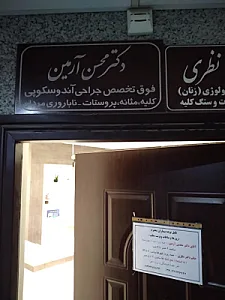 دکتر محسن آرمین فوق تخصص اورولوژی