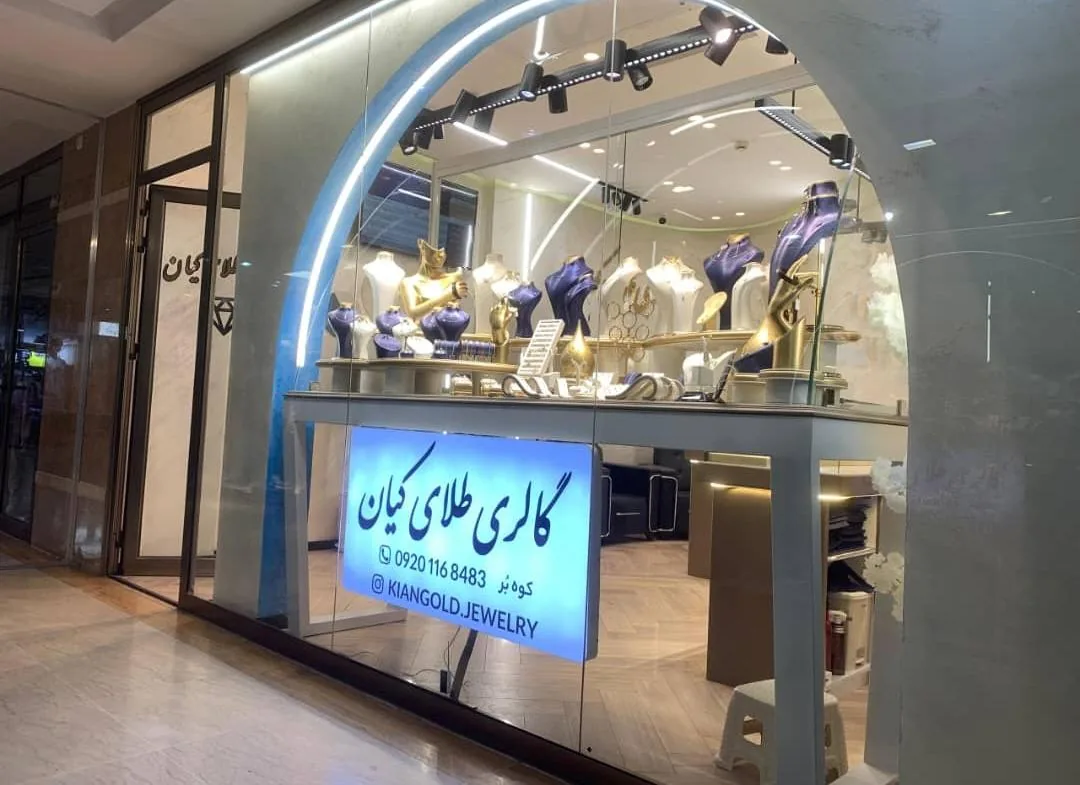 گالری طلای کیان