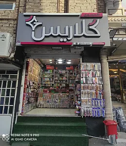 اکسسوری گلاریس