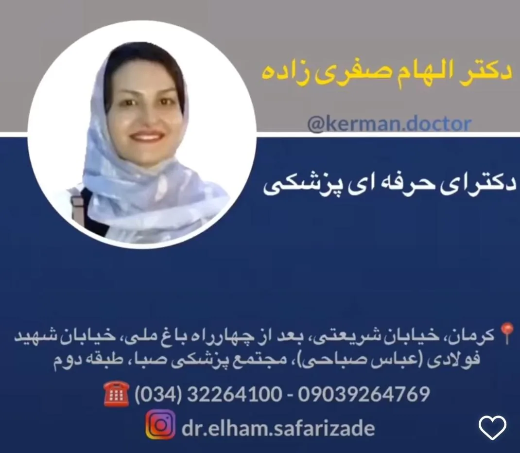 مطب دکتر الهام صفری زاده - پزشک عمومی در کرمان