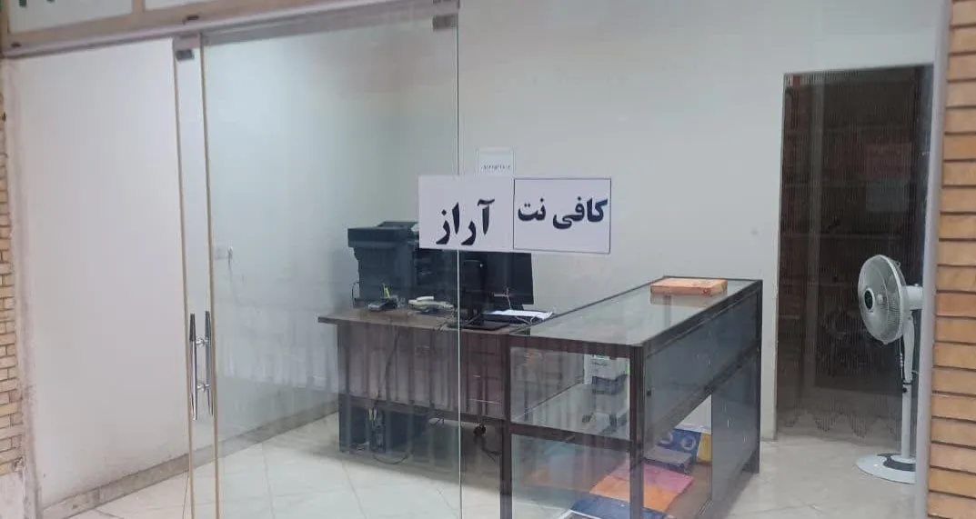 کافی نت آراز