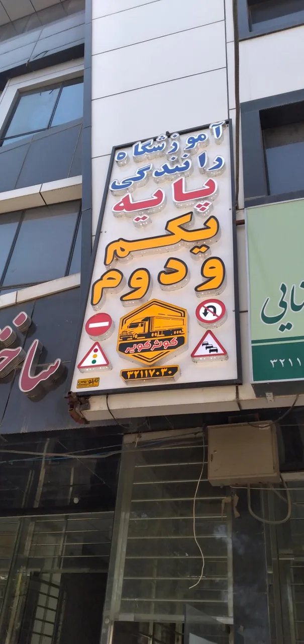 آموزشگاه رانندگی کوثر - تصویر 3