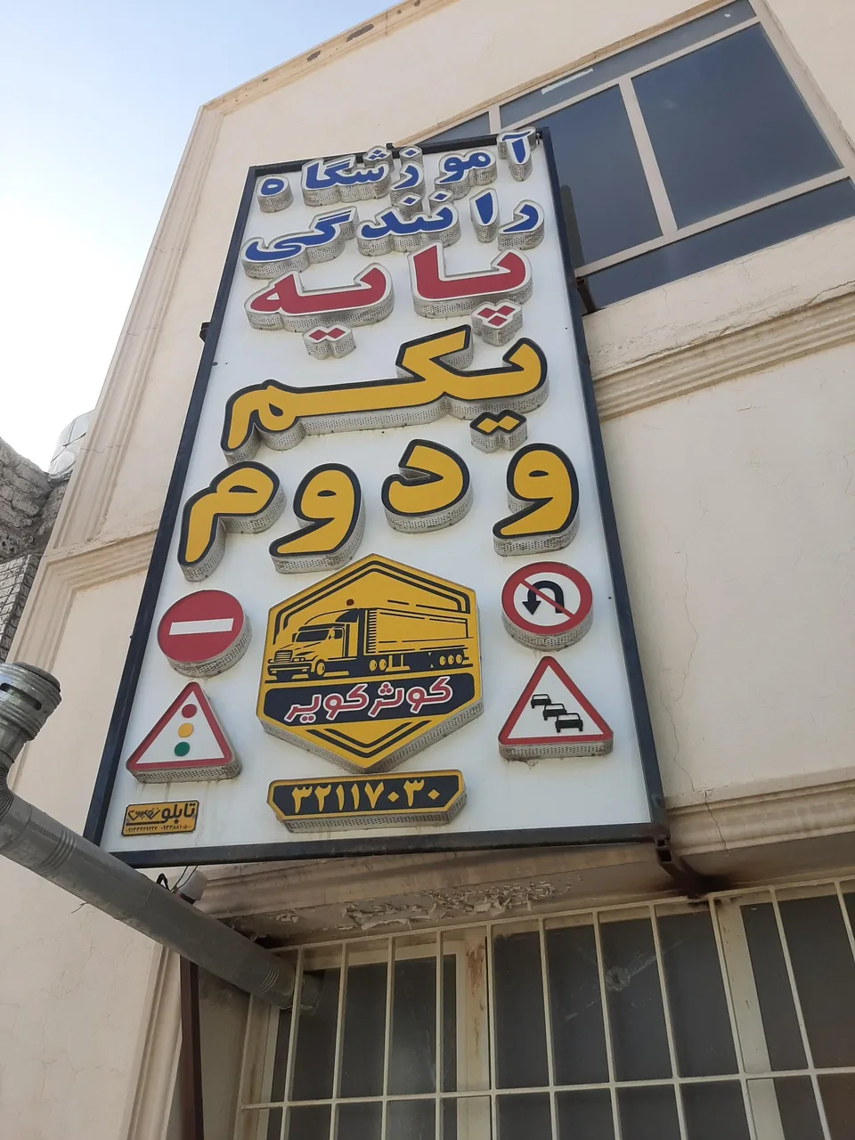 آموزشگاه رانندگی کوثر - تصویر 4