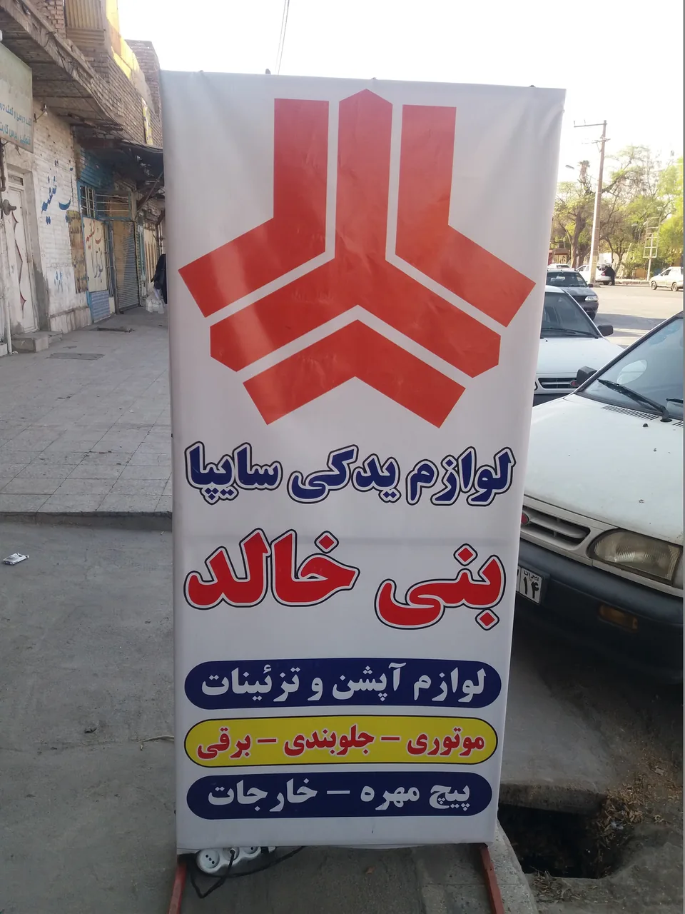 قطعات یدکی سایپا-بنی خالد - تصویر 4