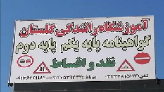 آموزشگاه رانندگی گلستان