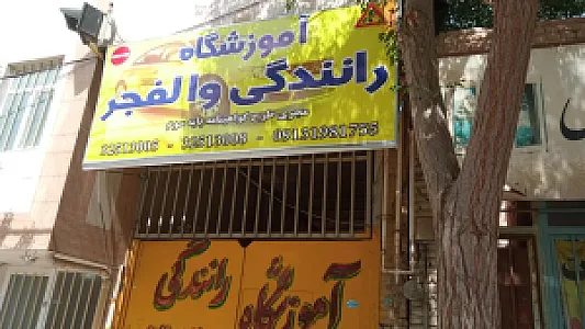 آموزشگاه رانندگی والفجر