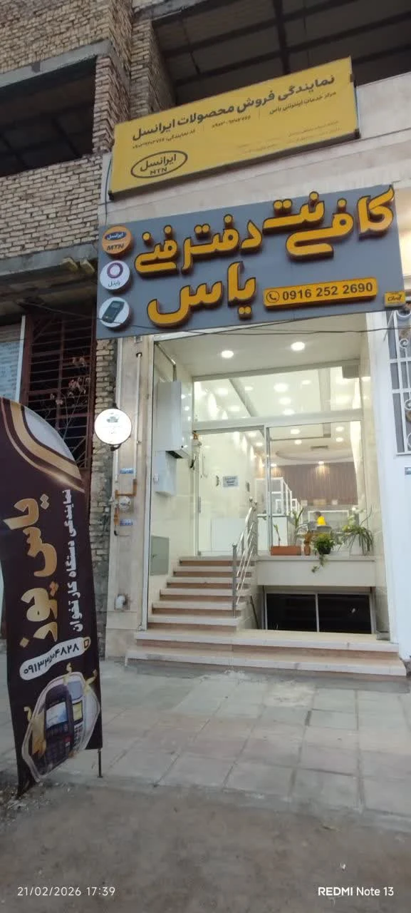 کافی نت ودفترفنی یاس - تصویر 3