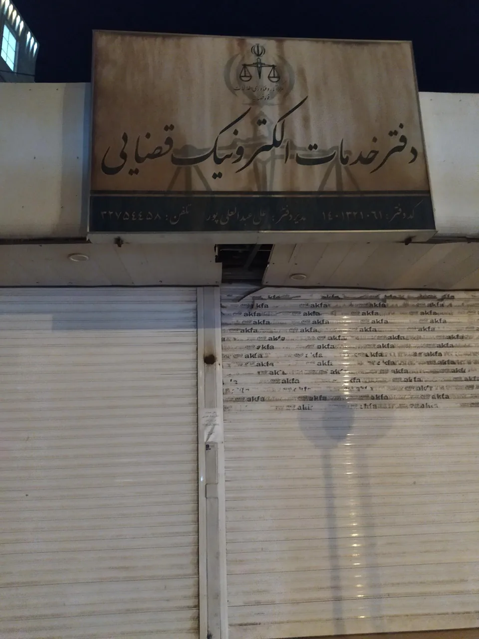 دفتر خدمات الکترونیک قضایی در کرمان - تصویر 2