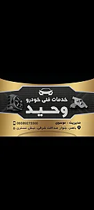 خدمات فنی خودرو وحید