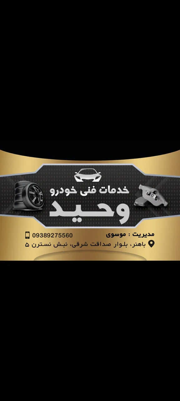 خدمات فنی خودرو وحید