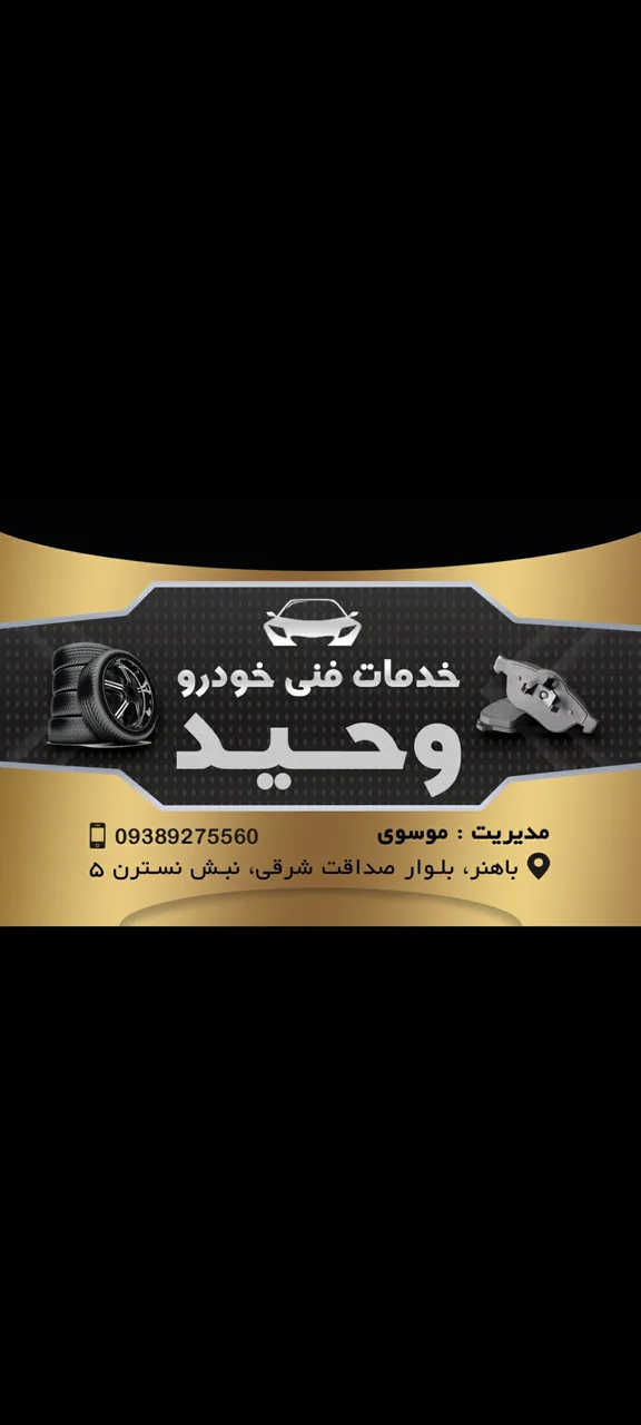 خدمات فنی خودرو وحید - تصویر 3