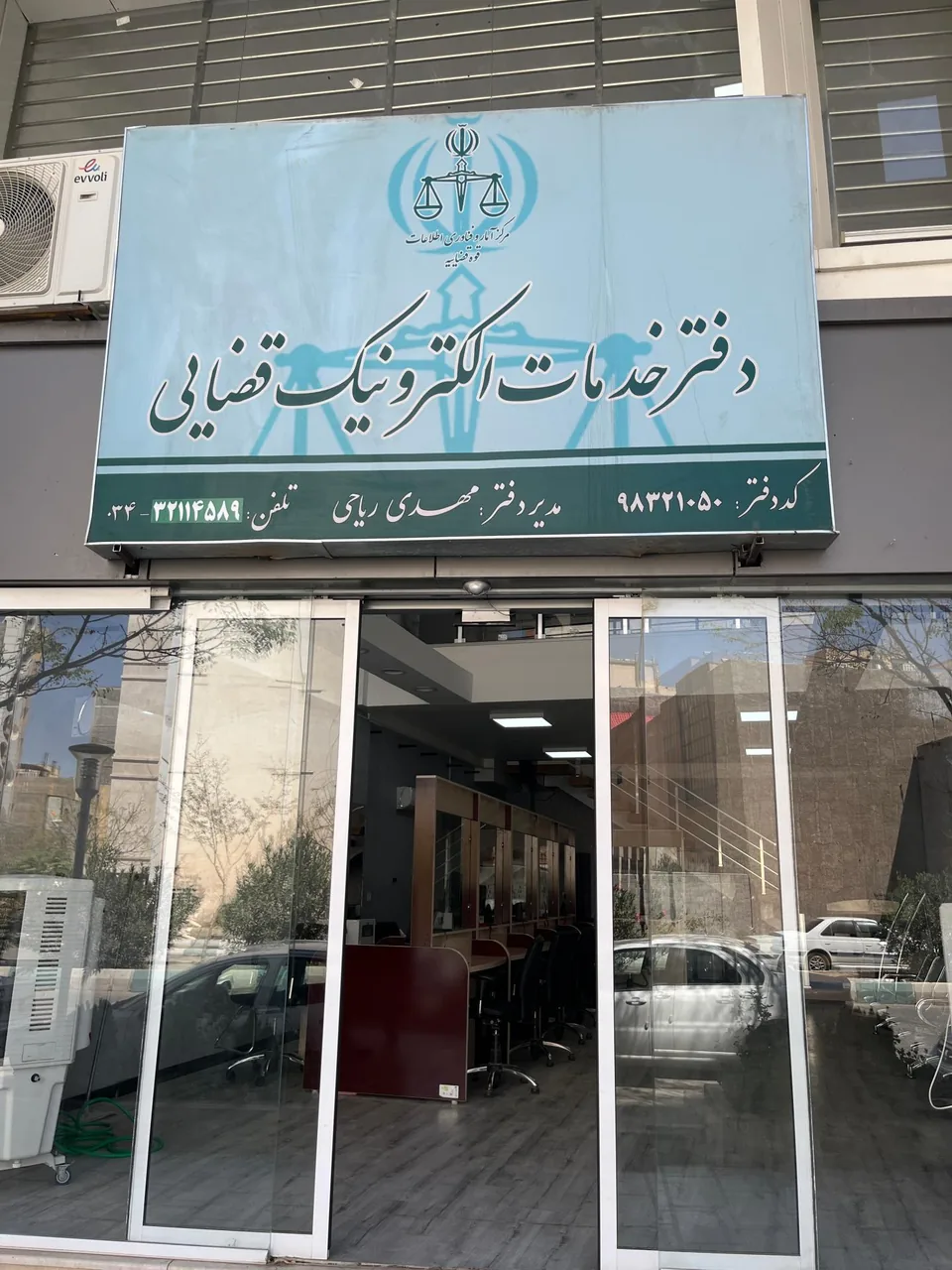 دفترخدمات الکترونیک قضایی در کرمان