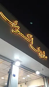 بدلیجات مشکات