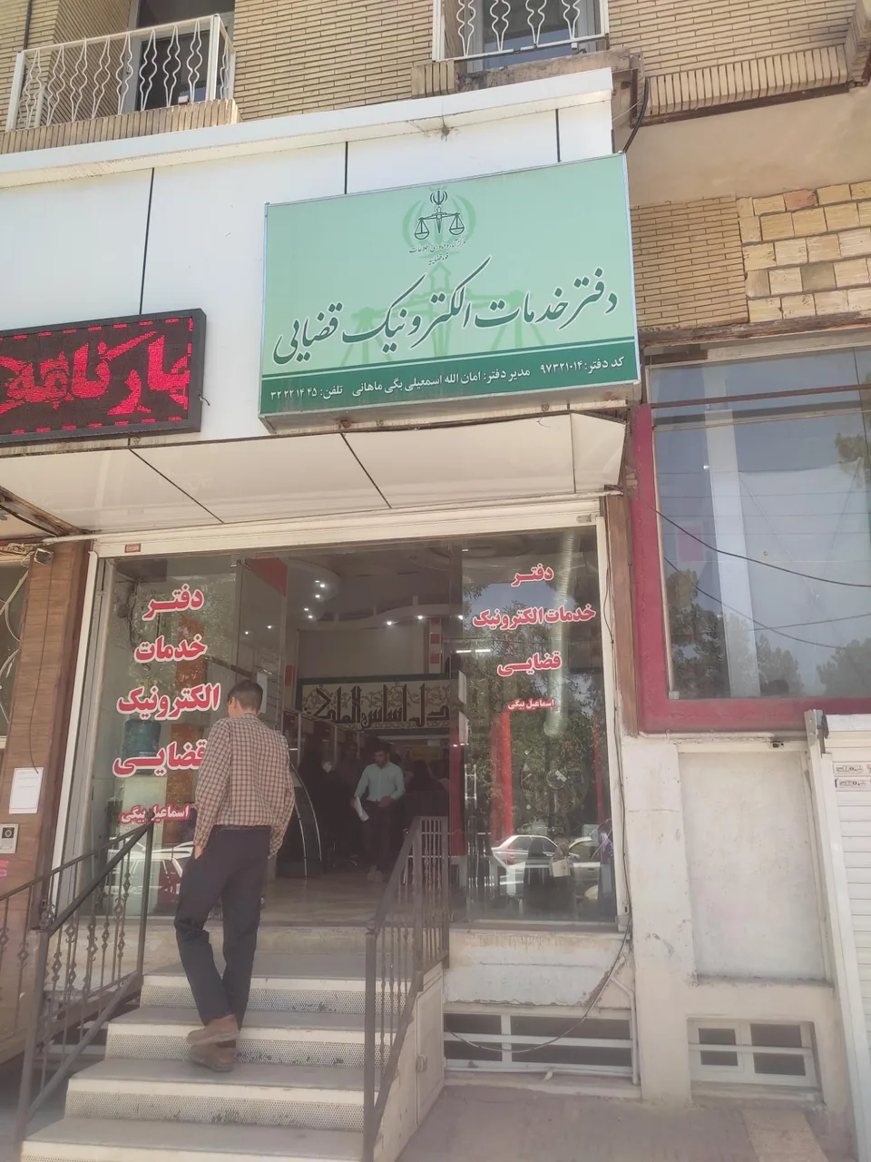 دفتر خدمات الکترونیک قضایی اسمعیلی بیگی ماهانی - کد 97321014 در کرمان