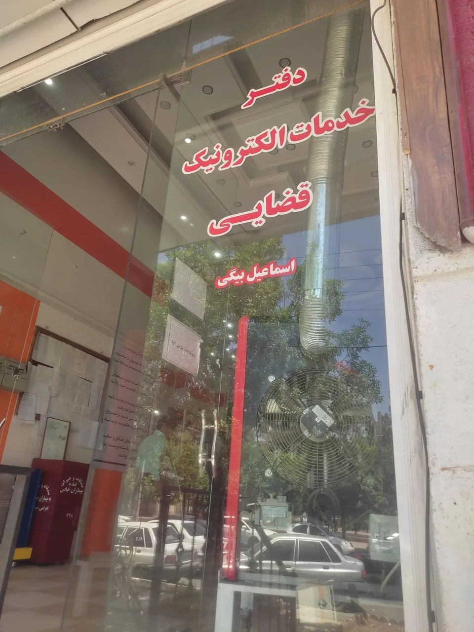 دفتر خدمات الکترونیک قضایی اسمعیلی بیگی ماهانی - کد 97321014 در کرمان - تصویر 2