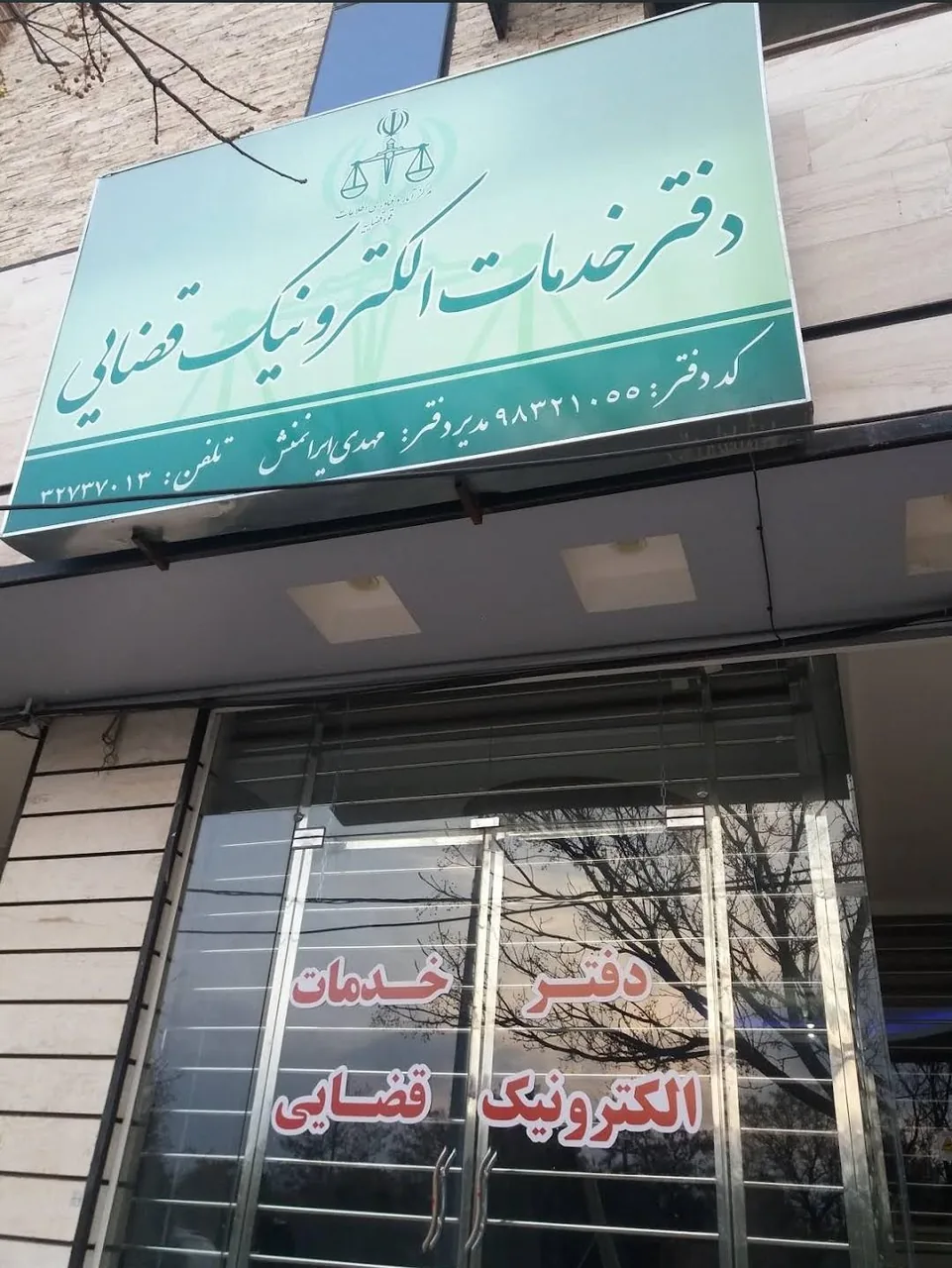 دفترخدمات الکترونیک قضایی در کرمان
