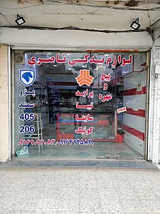 فروشگاه لوازم یدکی ناصری