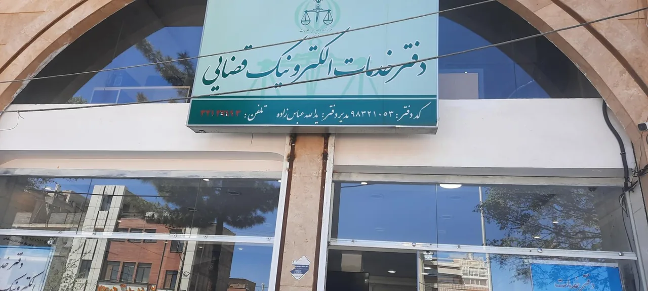 دفتر خدمات الکترونیک قضایی در کرمان - تصویر 2