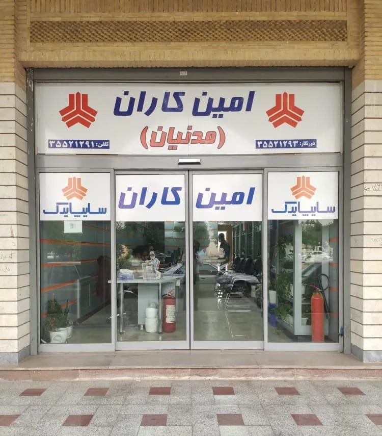 شرکت امین کاران -مدنیان