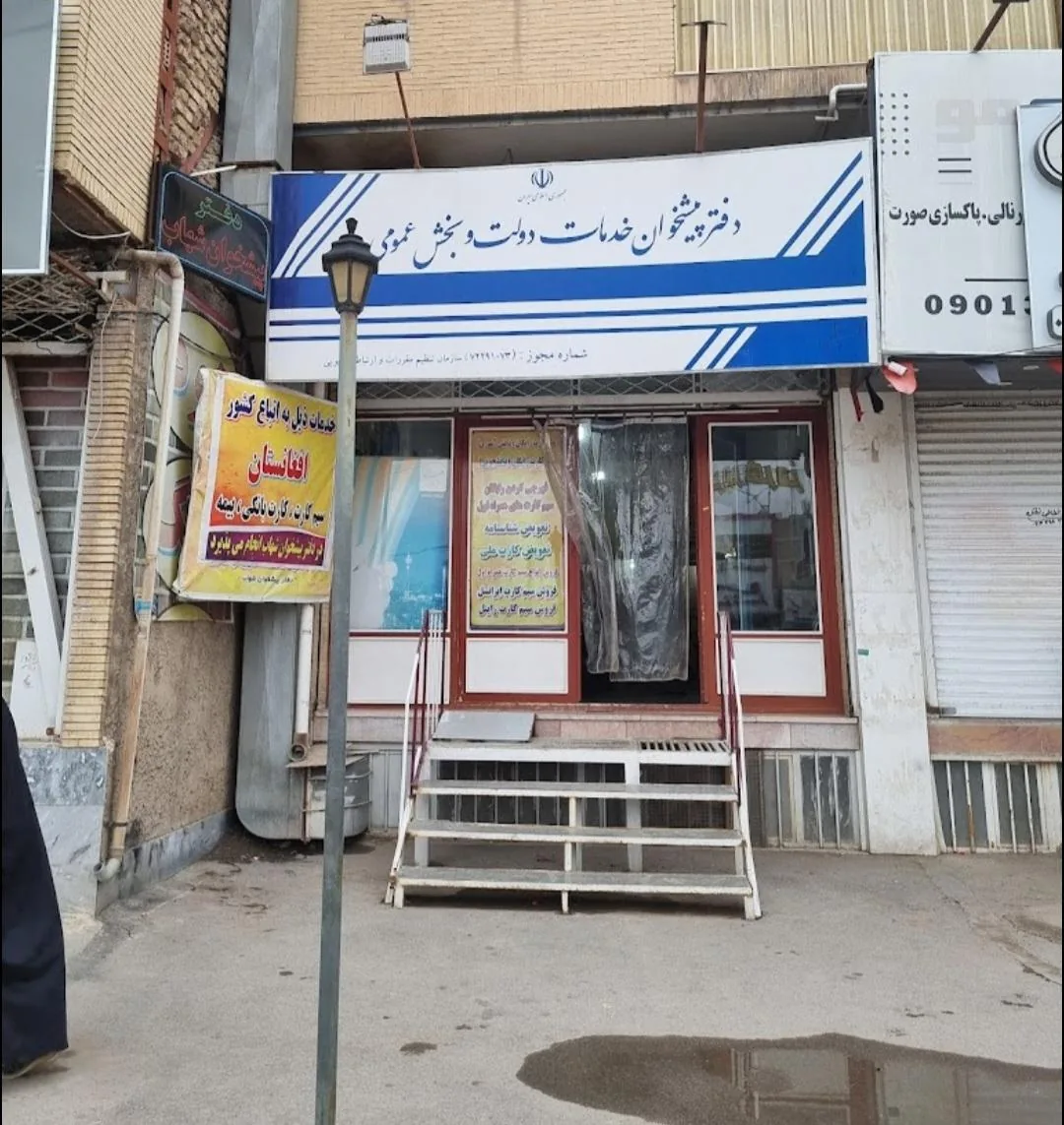 دفتر پیشخوان خدمات دولت شهاب در کرمان