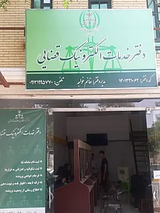 دفتر خدمات الکترونیک قضایی (خانم خواجه)