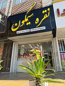 نقره سیمگون یزد(۲)