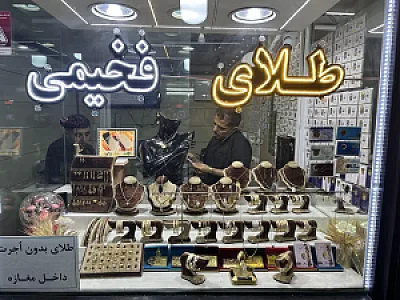 گالری طلای فخیمی