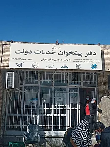 دفتر پیشخوان خدمات دولت