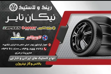 رینگ و لاستیک نیکان تایر