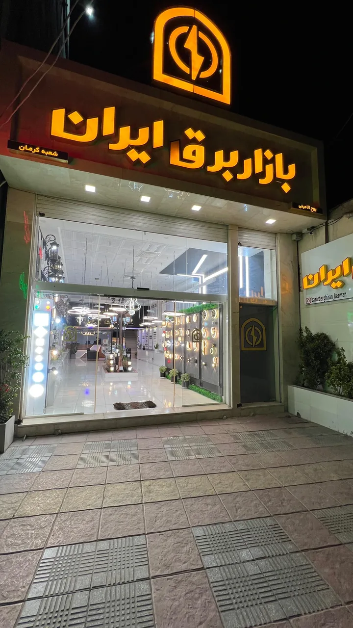 بازار برق ایران ( کرمان) - لوازم برقی و الکتریکی در کرمان