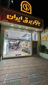 بازار برق ایران ( کرمان)