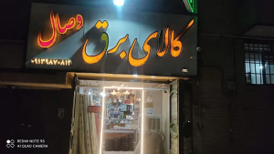 کالای برق وصال
