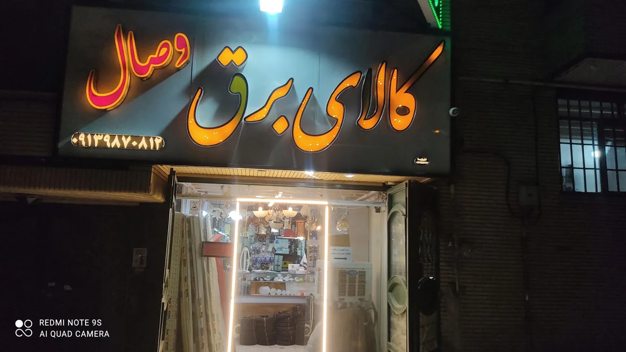 کالای برق وصال