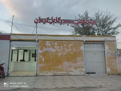 مرکز پخش سیم و کابل کرمان