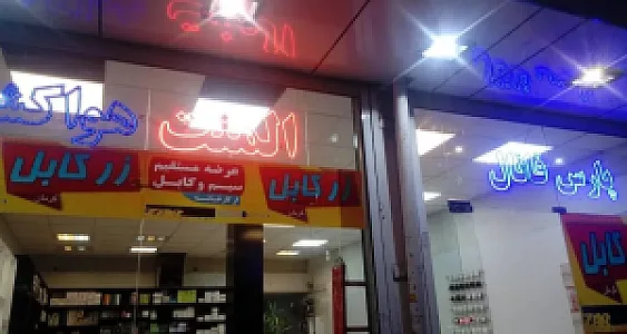کالای برق نیرو گستر