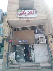 کالای برق داریوش