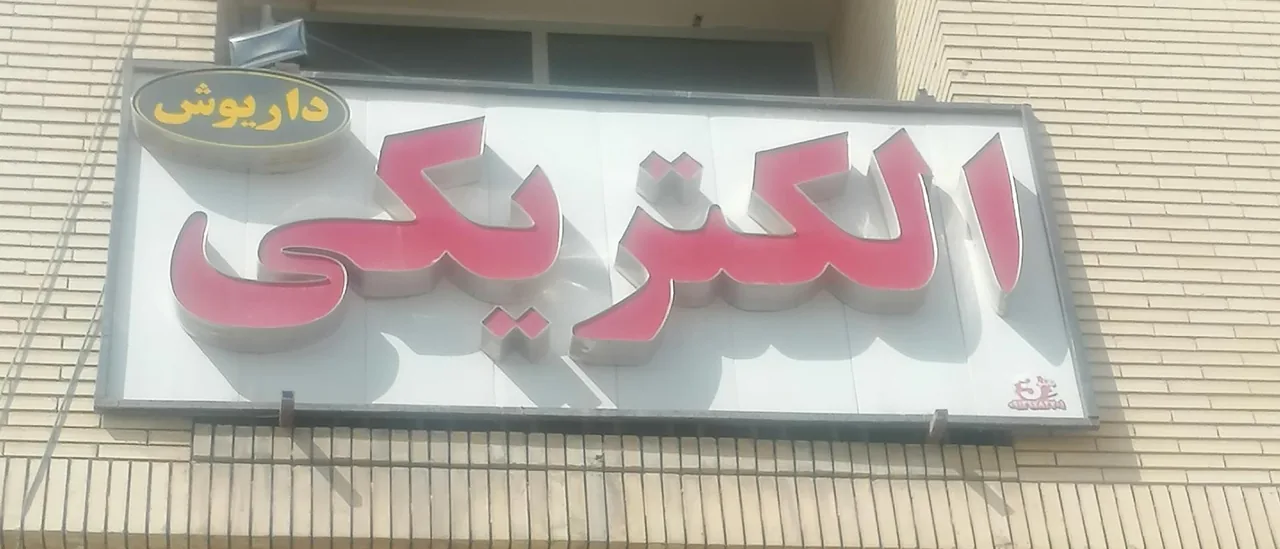 کالای برق داریوش - لوازم برقی و الکتریکی در کرمان - تصویر 2
