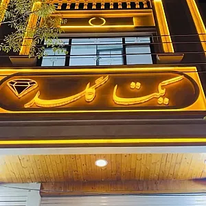 جواهری یکتا گلد