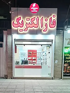 فاز الکتریک